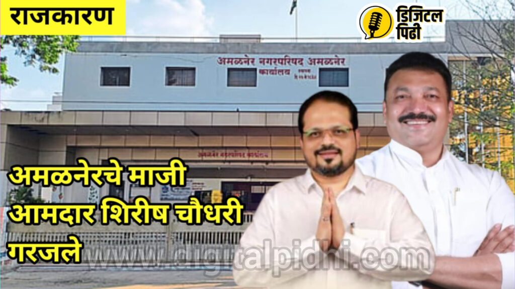 अमळनेर शहराचा लचका तोडणारा नगराध्यक्ष नको – माजी आमदार शिरीष चौधरी