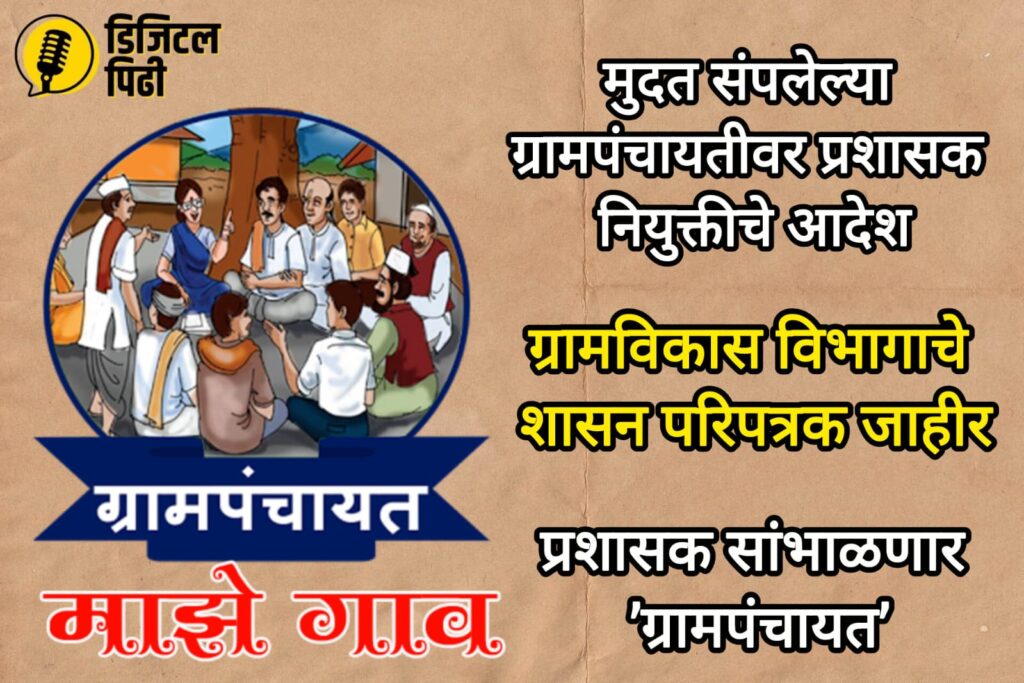जानेवारी ते डिसेंबर २०२६ दरम्यान मुदत संपणाऱ्या ग्रामपंचायतींवर ‘प्रशासक’ नेमण्याचे आदेश