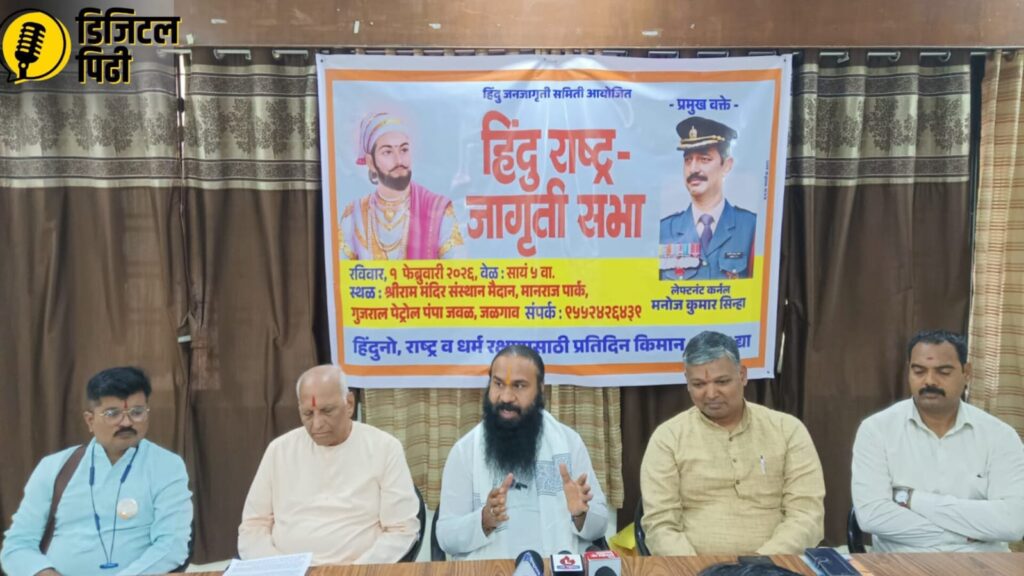 रामराज्याचा दिशेने वाटचाल करण्यासाठी जळगाव येथे १ फेब्रुवारीला हिंदु राष्ट्र जागृती सभेचे आयोजन !