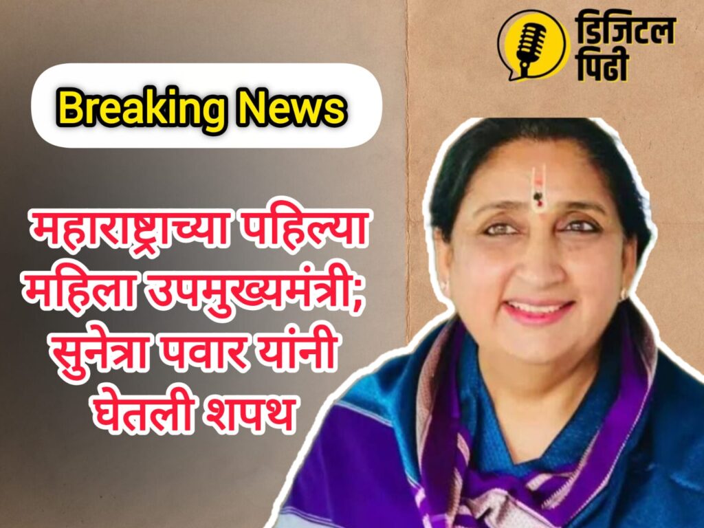 Breaking News: सुनेत्रा पवार महाराष्ट्राच्या पहिल्या महिला उपमुख्यमंत्री