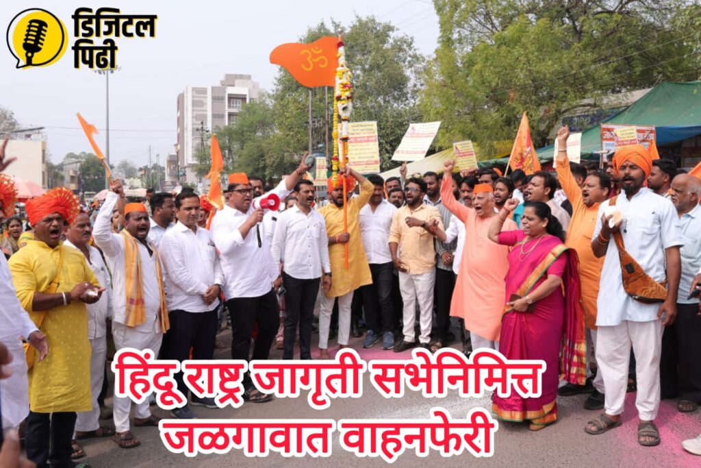 जळगाव येथे वाहनफेरीत दुमदुमला हिंदुत्वाचा जयघोष !