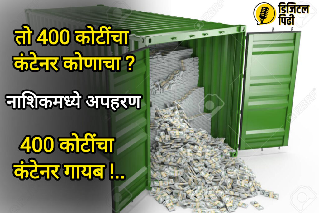 ४०० कोटींचा ‘मिस्ट्री’ कंटेनर; नाशिकच्या तरुणाचे अपहरण, 5 जणांना बेड्या!