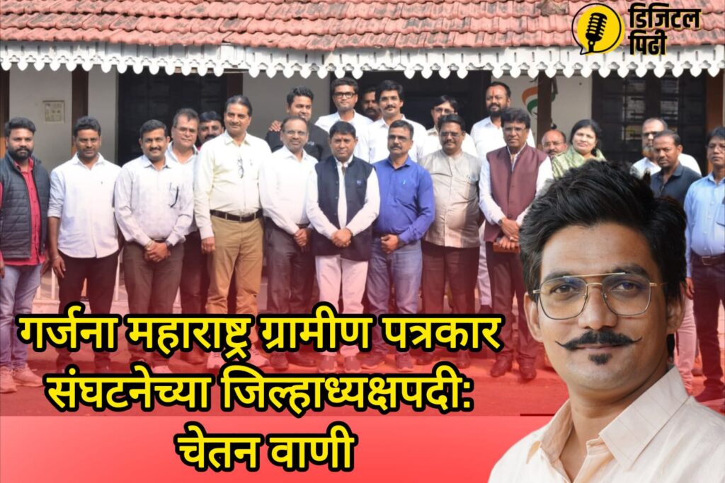 गर्जना महाराष्ट्र पत्रकार संघटनेची कार्यकारिणी; जिल्हाध्यक्षपदी चेतन वाणी जाहीर