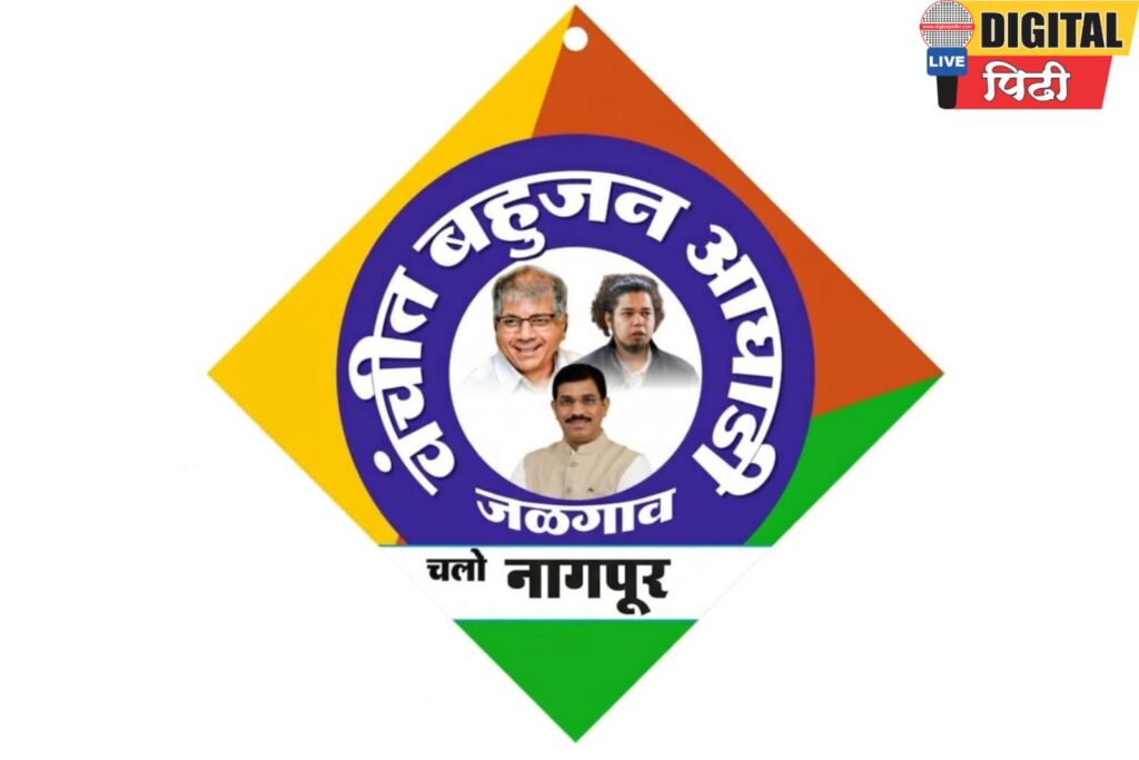 “23 मार्चला नागपूरमध्ये आरएसएस मुख्यालयावर थेट मोर्चा; जळगावात वंचित बहुजन आघाडीचा इशारा – ‘निर्णायक लढा उभारणार!