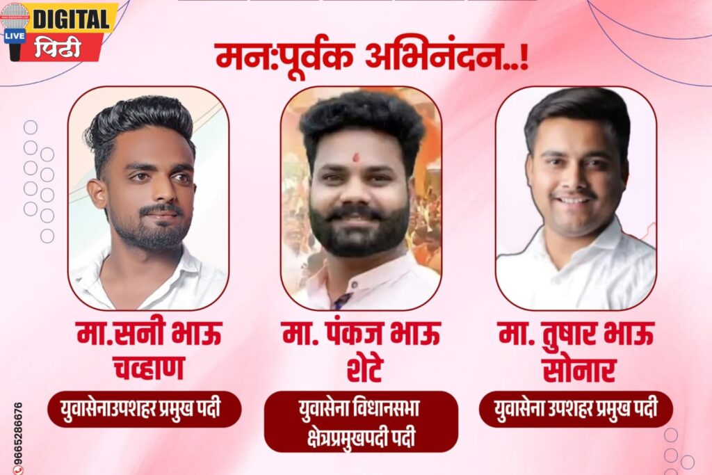 अमळनेर युवासेनेची नूतन कार्यकारणी जाहीर; पंकज शेटे यांची विधानसभा क्षेत्रप्रमुखपदी वर्णी!