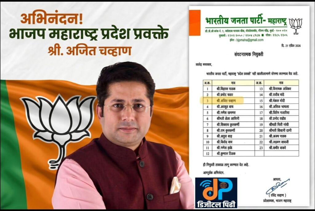 भाजप प्रदेश प्रवक्तेपदी अजित चव्हाण यांची निवड; उत्तर महाराष्ट्र माध्यम विभाग प्रमुखपदी गोविंद बोरसे यांची हॅट्ट्रिक!